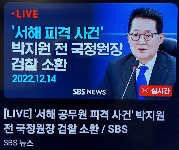 똑똑한 박지원 전 <b>국정원장</b> <b>검찰</b>출석 기자회견 !!!