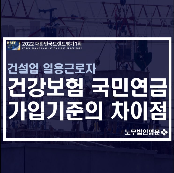  건설업 일용직 건강보험 건강연금 가입기준의 모든 것 - 건강보험과 국민연금 가입기준의 차이(1개월 이상 근로와 월소득 220만원 이상의 의미는?)