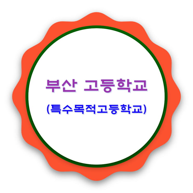  부산 고등학교 분류(일반고 제외)