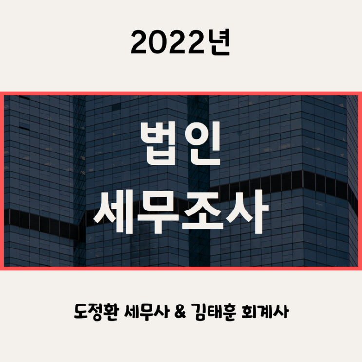  법인 세무조사 나오는 이유 [세무조사 대응]