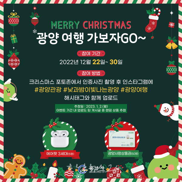  광양시, 크리스마스 겨울철 광양관광 홍보 SNS 선물이벤트 추진