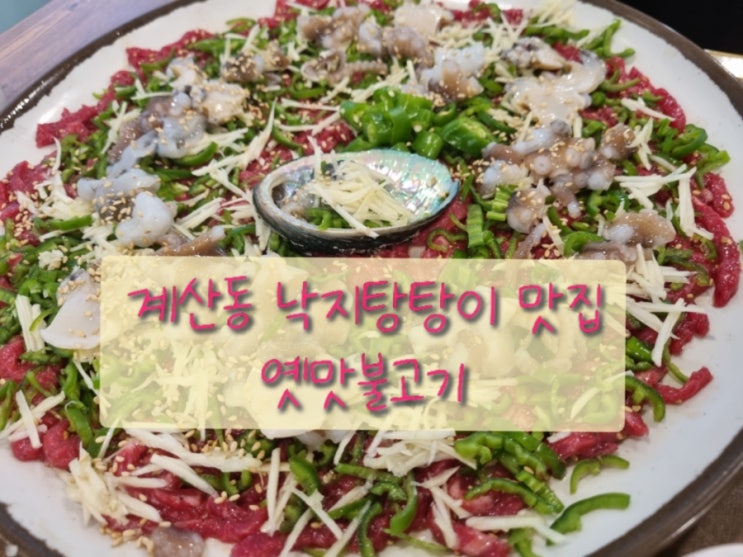  계양구청맛집 한우육회낙지탕탕이 불고기도 맛있는 옛맛불고기
