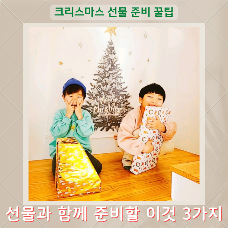  아이가 좋아할 크리스마스 선물 추천과 함께 준비하면 좋을 이것 3가지 소개