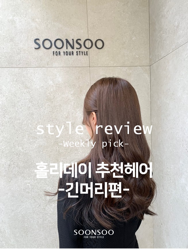 연말연시 홀리데이 헤어스타일 / 긴머리 헤어 추천 / 순수청담본점 여자머리 잘하는 미용실 연말연시 홀리데이 헤어스타일 / 긴머리 헤어 추천 / 순수청담본점 여자머리 잘하는 미용실