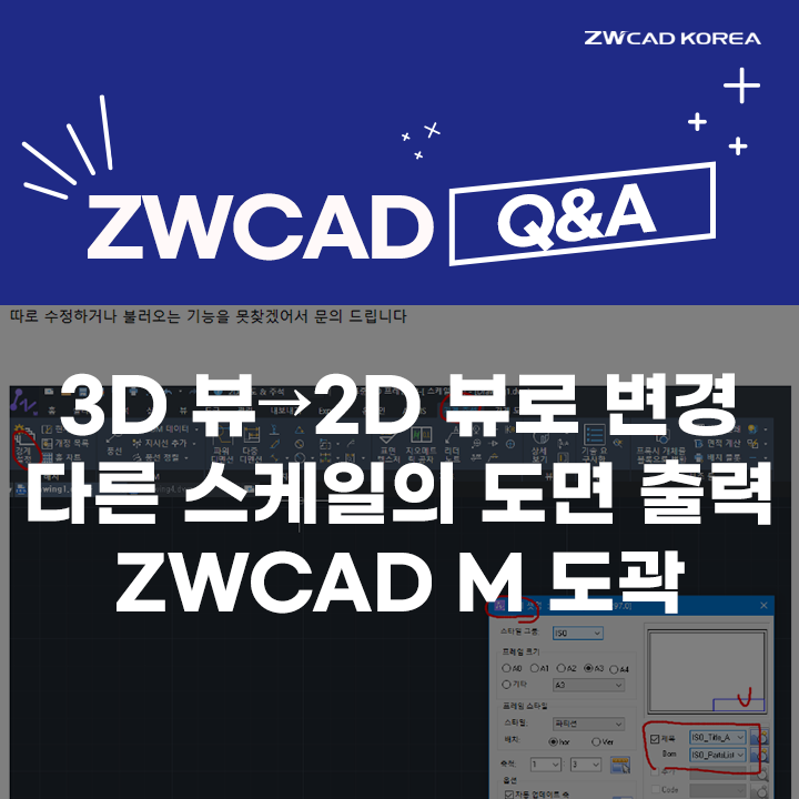 [캐드 Q&A] 3D 뷰→2D 뷰로 변경하는 방법 / 다른 스케일의 도면 출력 / ZWCAD M 도곽 불러오기
