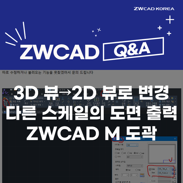  [캐드 Q&A] 3D 뷰→2D 뷰로 변경하는 방법 / 다른 스케일의 도면 출력 / ZWCAD M 도곽 불러오기