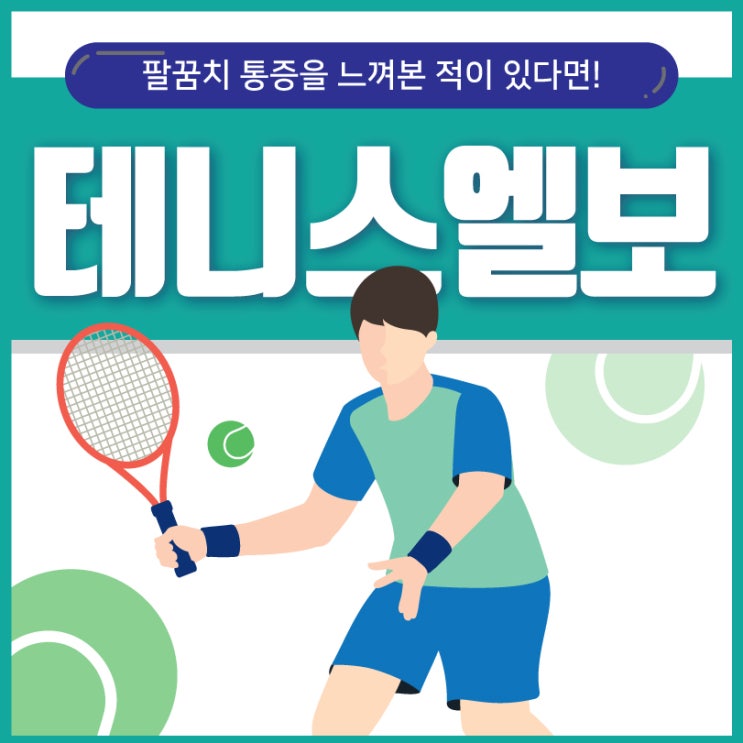  대조동정형외과 팔꿈치통증 바깥쪽이 아프다면?