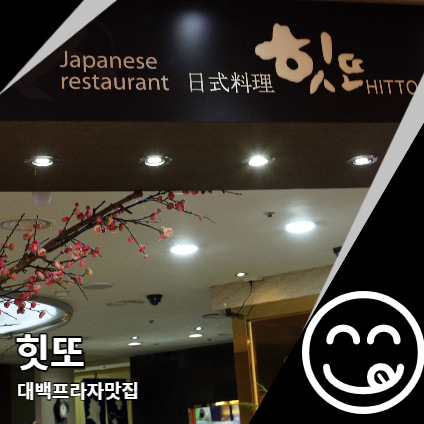 대백프라자 스시 힛또 대봉동 맛집 대백프라자 스시 힛또 대봉동 맛집