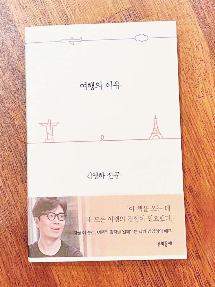  여행의 이유 김영하 작가