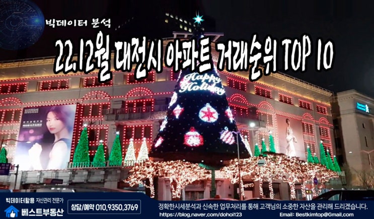  22.12월 대전시 아파트 거래순위 TOP10 분석 !!!