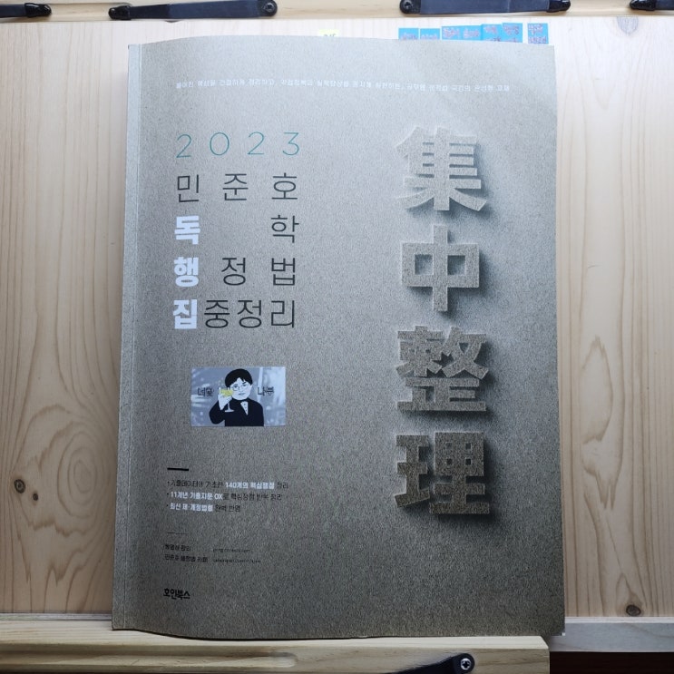  2023 민준호 독학 행정법 집중정리 (독행집) 리뷰