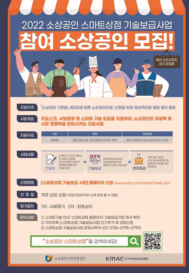 소상공인 스마트상점 기술보급사업 지원 사업 신청 방법 안내