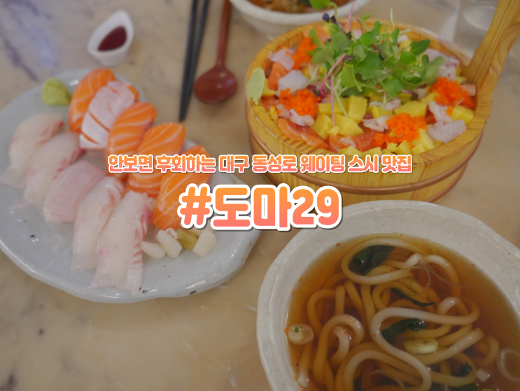  대구 동성로 데이트코스 추천 “도마29” 웨이팅 초밥 맛집