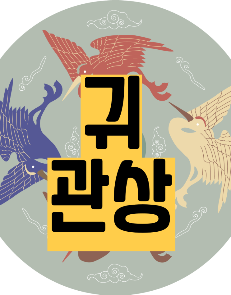  귀관상 귀건강 귀궁합 귀운세 (7탄)