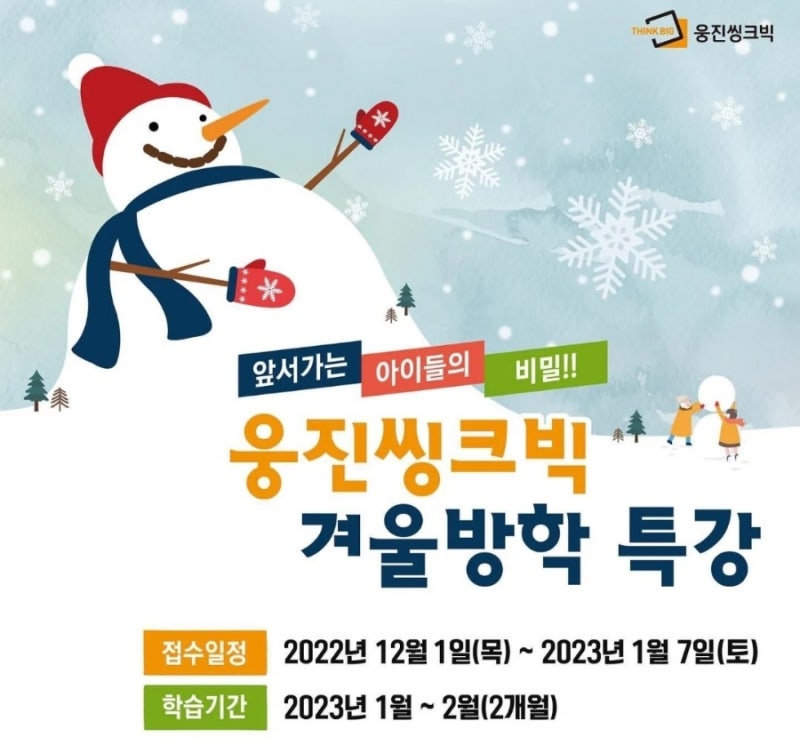 웅진씽크빅 겨울 방학특강, 방학때 하는 특강,초등 겨울 방학 놀면 안돼, 두달 준비 한자급수 준비, 방학특강,1학기 수학 두 달 ...