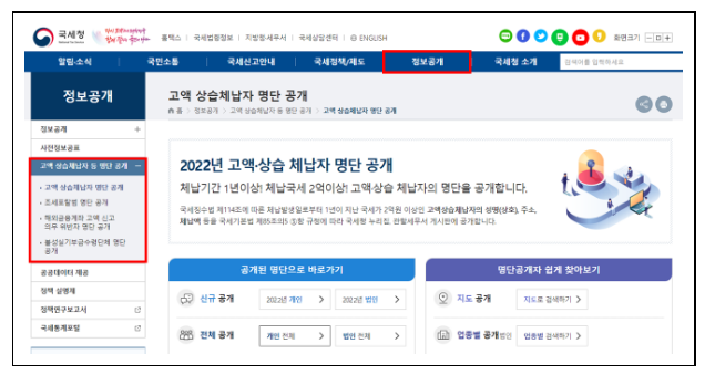 2022년 고액・상습체납자, 불성실 기부금수령단체, 조세포탈범 명단 공개 2022년 고액・상습체납자, 불성실 기부금수령단체, 조세포탈범 명단 공개