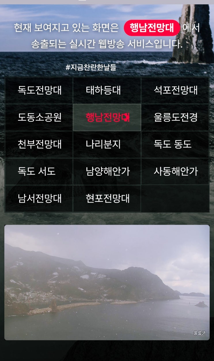  눈 오고 있네요, 울릉도 날씨 나리분지 실시간 웹캠. 울릉문화관광 선물도착.