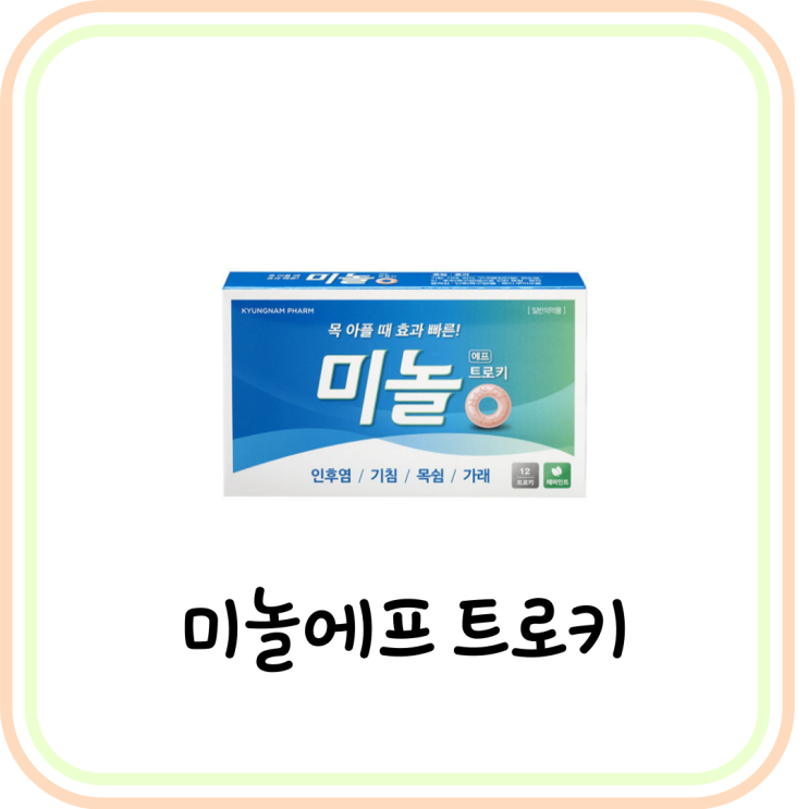  [목아플 때] 미놀에프트로키 성분 및 효능 (# 스트렙실 비교, 코로나 인후통, 스트랩실)
