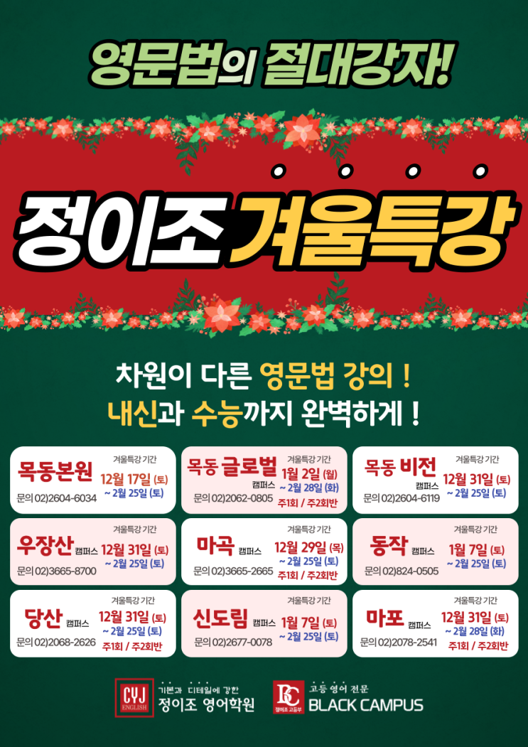 정이조 영어학원 겨울특강 (12~2월) 개강!