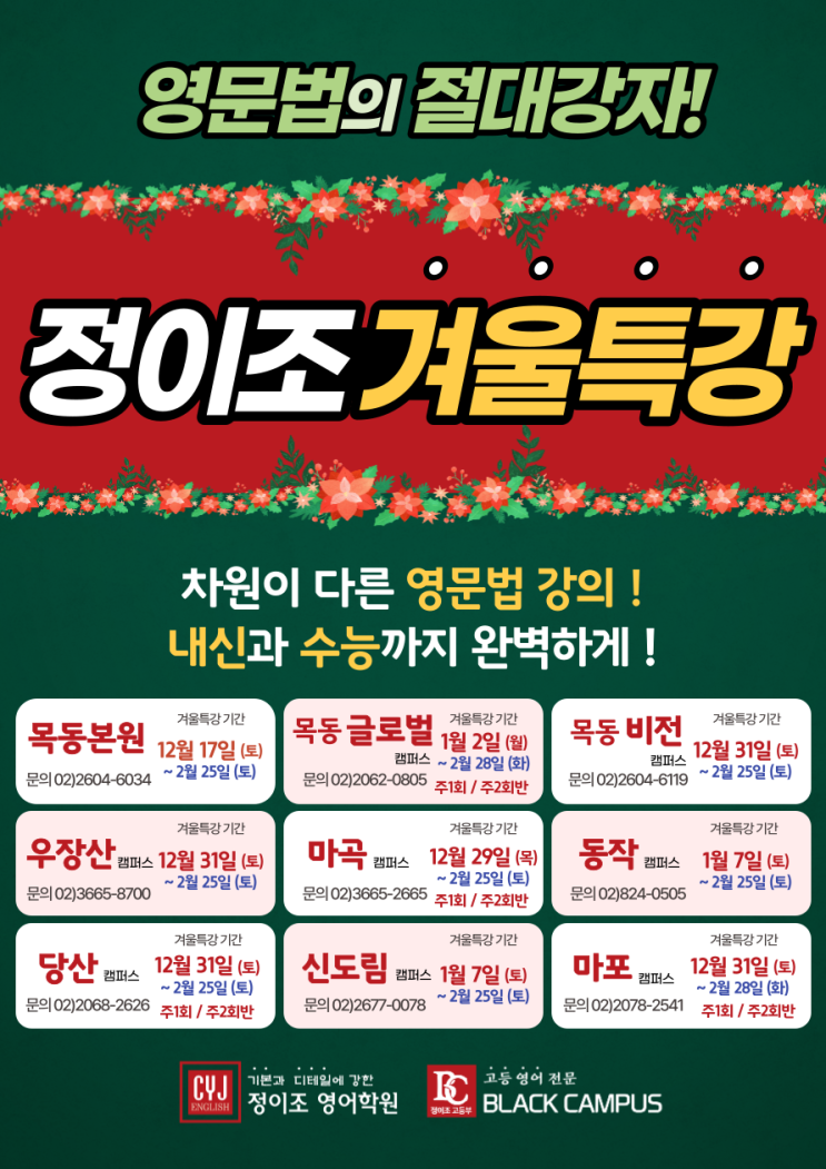  정이조 영어학원 겨울특강 (12~2월) 개강!