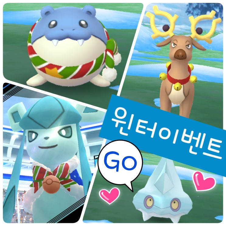  포켓몬고 홀리데이 윈터 이벤트 색이 다른 꽁어름 이로치 해금