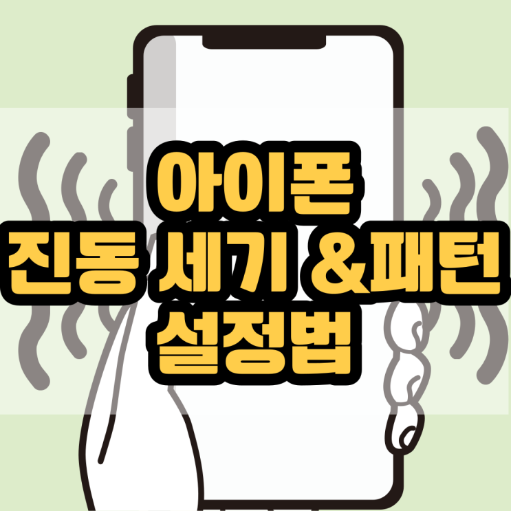  아이폰 진동 세기 및 패턴 설정 변경 쉽네