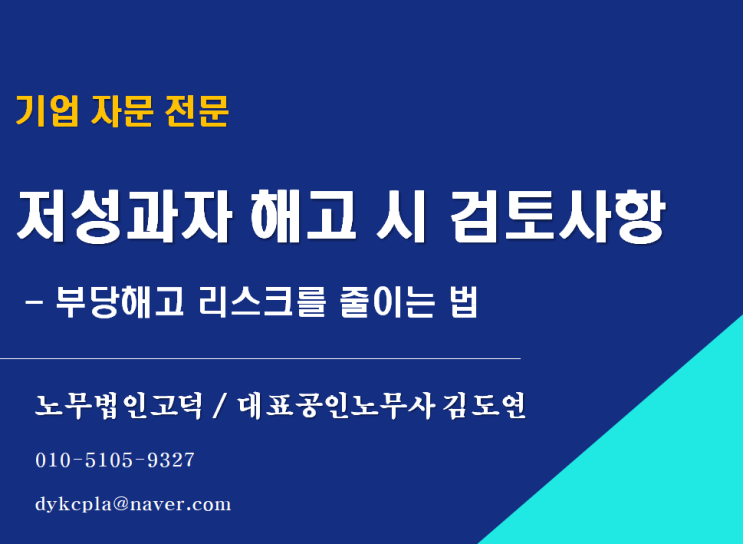  [기업전문 노무사] 저성과자 해고시 검토해야 할 사항