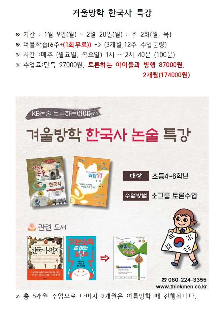  겨울방학 한국사특강 [1월 4일 ~ 3월 2일] 토론하는 아이들 의정부 고산 GLE센터