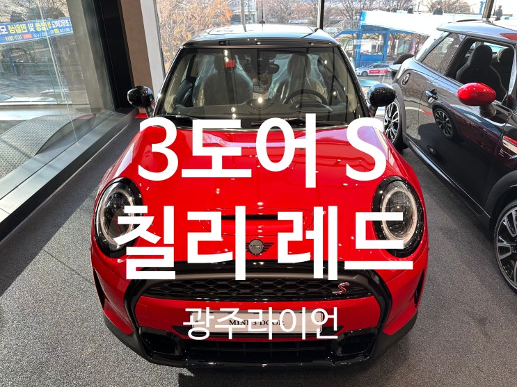 미니쿠퍼 해치백 3도어 S 클래식 칠리 레드 정보-출고 후기,모의 견적,포토,제원,옵션 미니쿠퍼 해치백 3도어 S 클래식 칠리 레드 정보-출고 후기,모의 견적,포토,제원,옵션