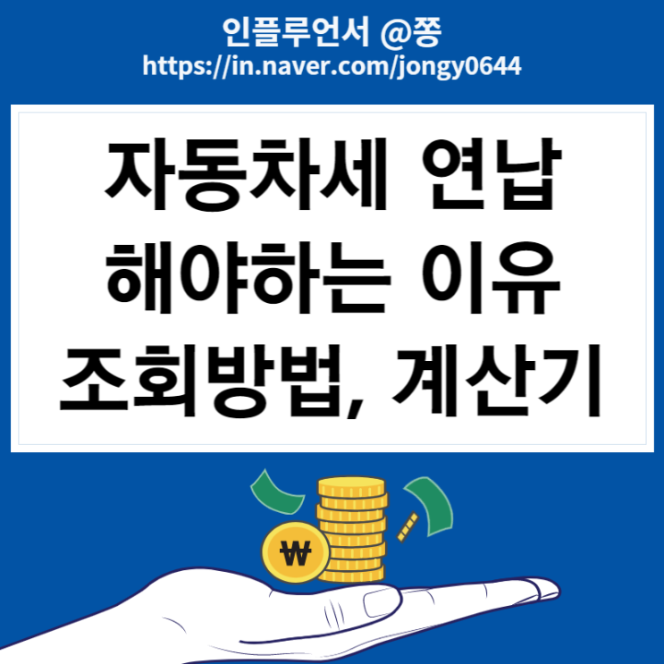 자동차세 조회 납부기간 1월 연납신청 계산방법 자동차세 조회 납부기간 1월 연납신청 계산방법