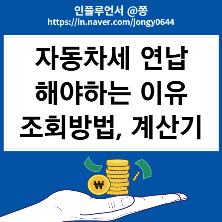 자동차세 조회 납부기간 1월 연납신청 계산방법