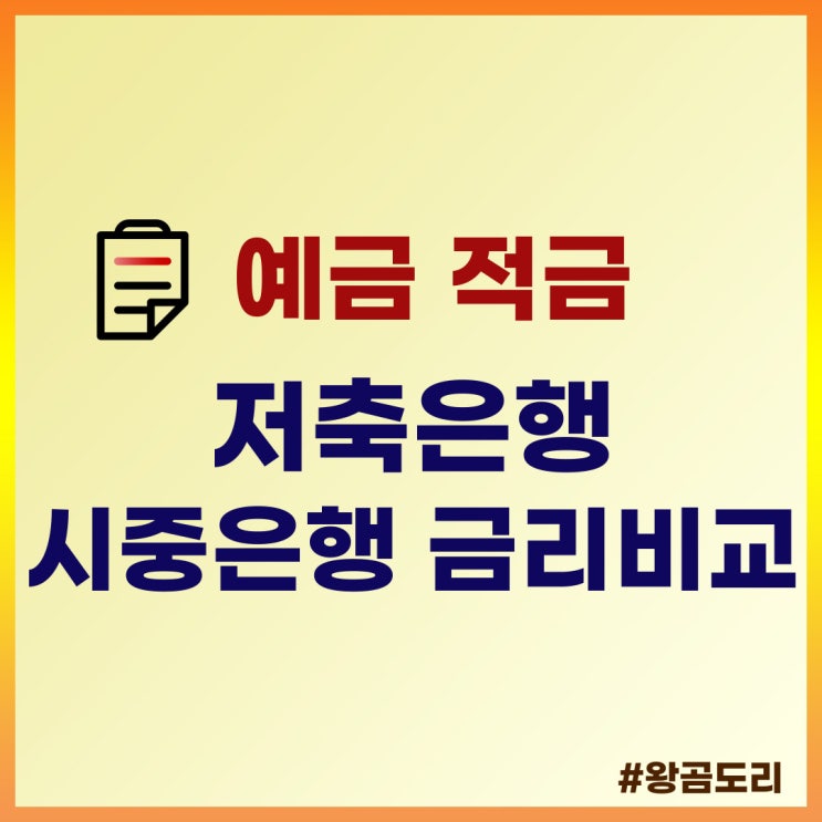  예금 적금 저축은행 시중은행 금리비교