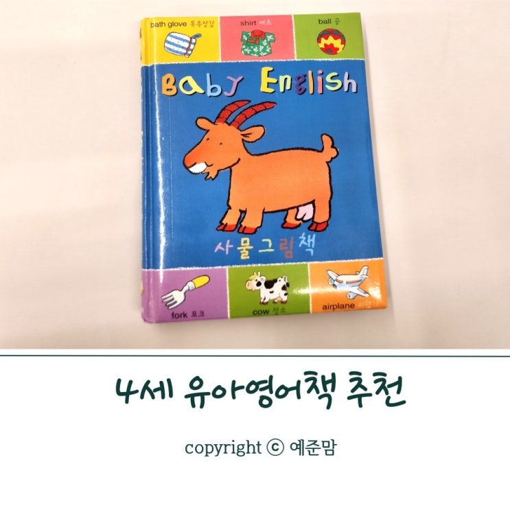  4세 유아영어책, Baby English 사물그림책