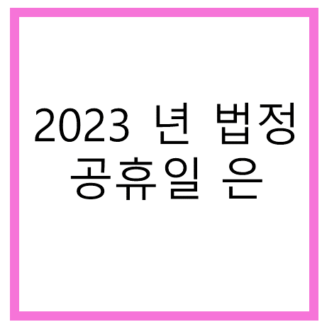  2023년공휴일,법정기념일, 대체공휴일 , 임시공휴일?