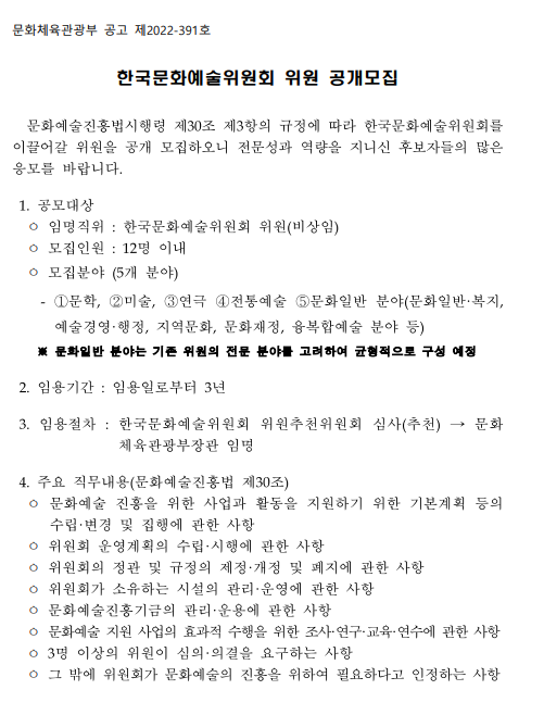 한국문화예술위원회 8기 위원 후보자 공개 모집 한국문화예술위원회 8기 위원 후보자 공개 모집