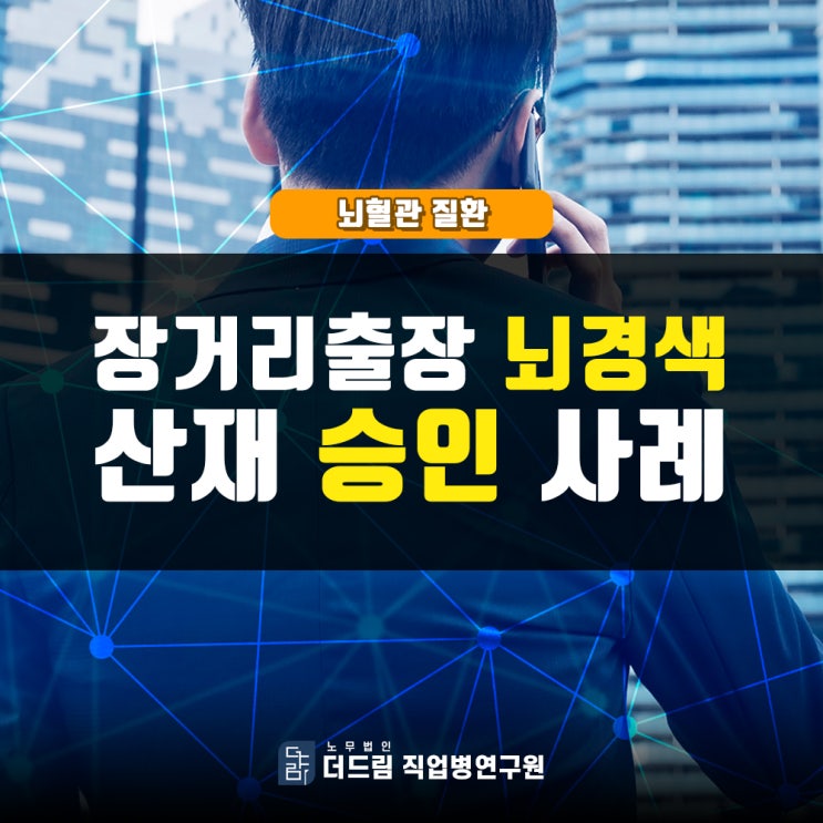  부사장 뇌경색 과로산재