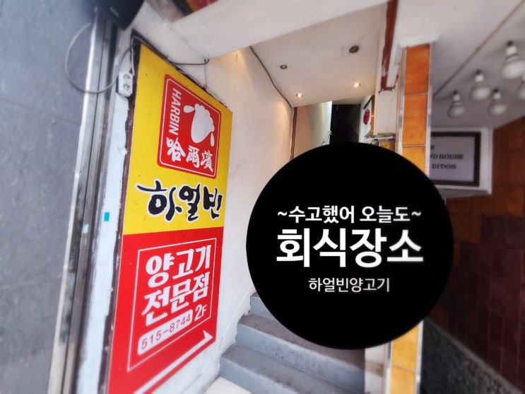  [부산대역] 하얼빈 양갈비 맛집