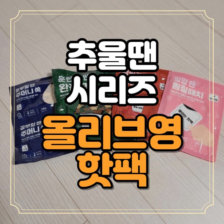  올리브영 핫팩 추울땐 시리즈 겨울 따뜻하게