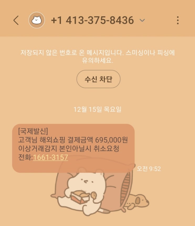  [국제발신]고객님 해외쇼핑 결제금액 695,000원