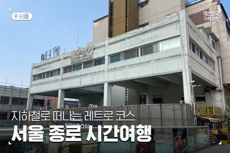 서울여행, 지하철 종로레트로 여행코스 추천: 세운상가, 서울한방진흥원, 서울붕모시장, 을다방, 겨울여행, 서울가볼만한곳, 서울인기관광지, 방탄소년단, 시즌그리팅 슈팅랜드
