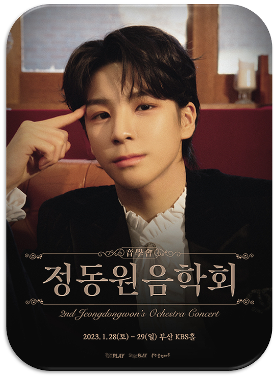 2023 정동원 음학회 부산 콘서트 정보 티켓오픈 예매 2023 정동원 음학회 부산 콘서트 정보 티켓오픈 예매