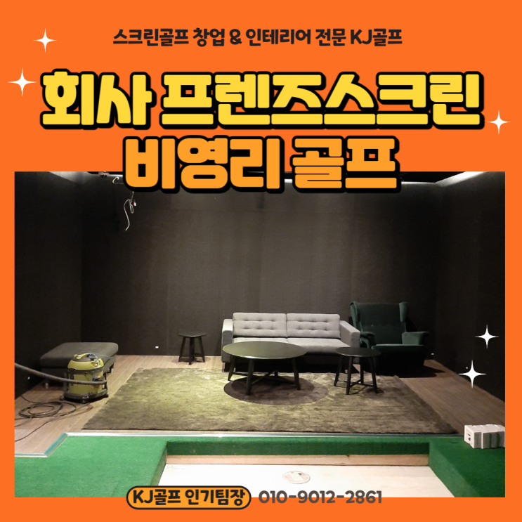  [비영리 스크린골프] 판교 회사 복지용 프렌즈스크린/ 프렌즈스크린/ 스크린골프 설치/ 가정용 스크린골프/ 회사 스크린골프/ 복지용 스크린골프/ 프렌즈스크린t1t2