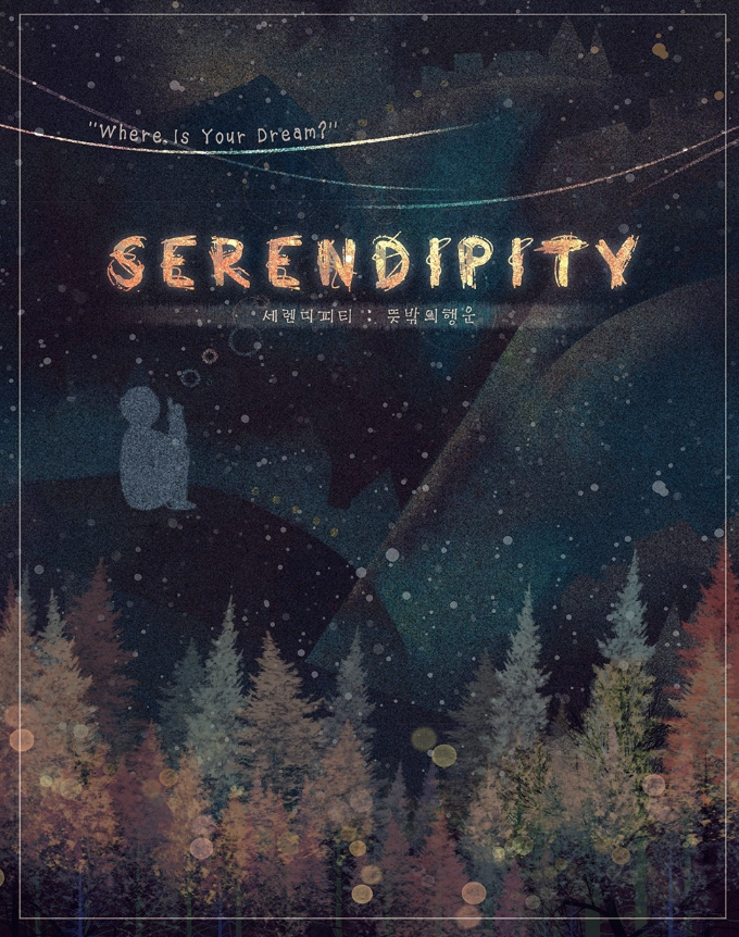  [건대 방탈출 리뷰] 넥스트에디션 보네르관 '세렌디피티' 테마 후기