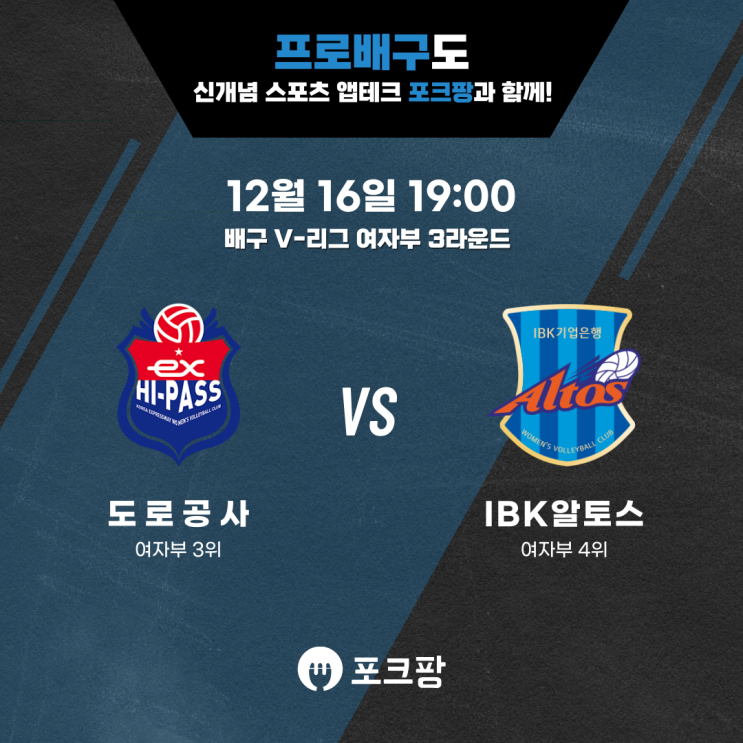  12월 16일 배구 V리그 여자부 한국도로공사 VS IBK 기업은행 핵심 분석