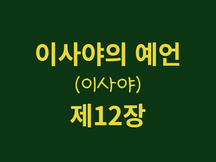 이사야의 예언(이사야) 12장 이사야의 예언(이사야) 12장