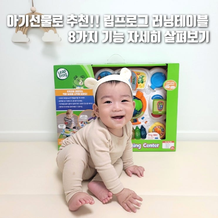  아기 장난감 선물 추천! 립프로그 러닝테이블 8가지 기능 자세히 살펴보기