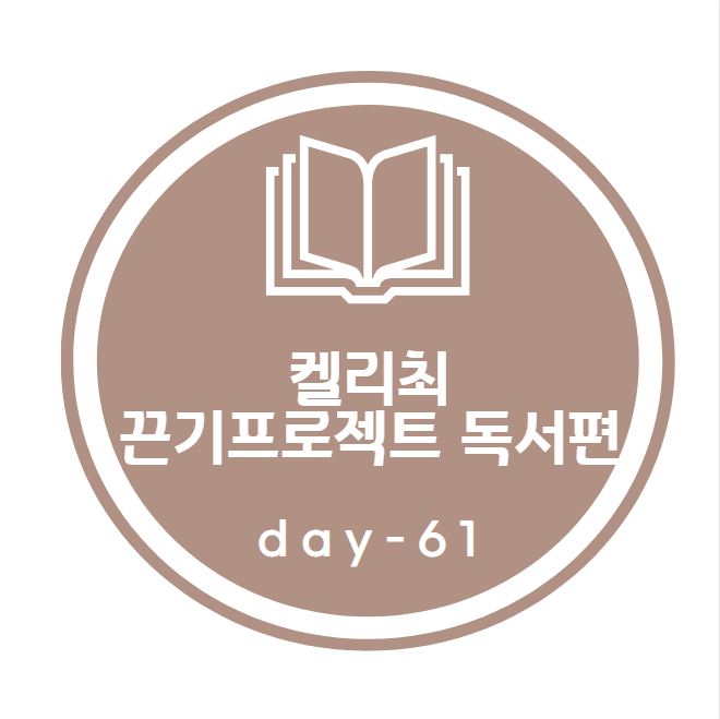 켈리최 끈기프로젝트_ 독서편 61day