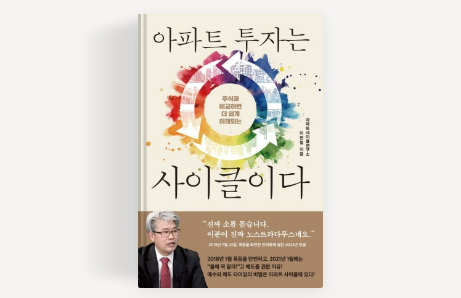  「아파트 투자는 사이클이다」 , 이현철(2022)