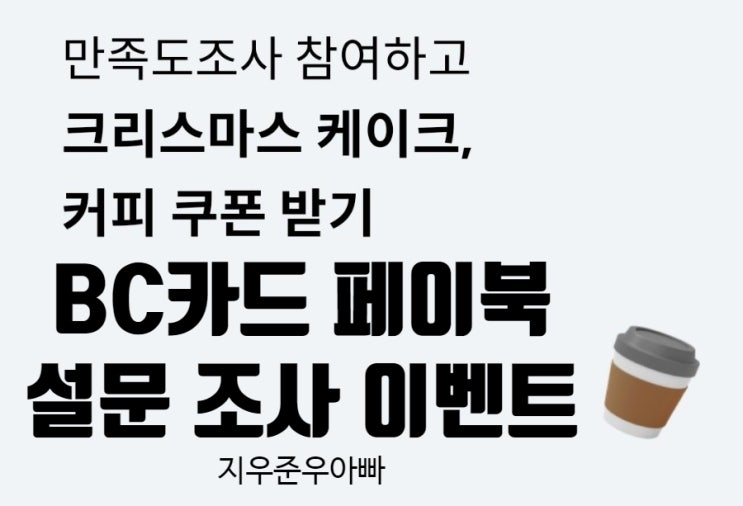 페이북 BC카드 앱 만족도 크리스마스 케이크 커피 쿠폰 받기 이벤트 페이북 BC카드 앱 만족도 크리스마스 케이크 커피 쿠폰 받기 이벤트