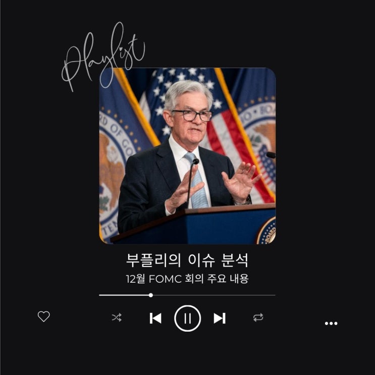  [이슈 분석] 12월 FOMC 회의 주요 내용